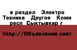  в раздел : Электро-Техника » Другое . Коми респ.,Сыктывкар г.